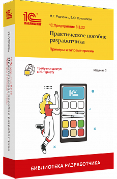 Новое 3-е издание книги "1C:Предприятие 8.3. Практическое пособие разработчика"