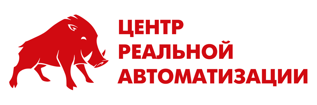 Центры реальной автоматизации